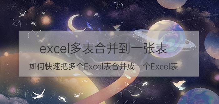 excel多表合并到一张表 如何快速把多个Excel表合并成一个Excel表？